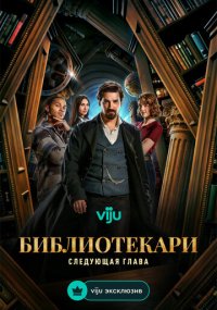Смотреть сериал Библиотекари: Следующая глава онлайн Сериал Библиотекари: Следующая глава смотреть все серии