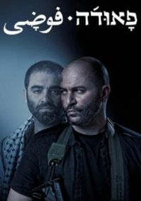Сериал Фауда Netflix онлайн Смотреть сериал Фауда онлайн бесплатно все серии