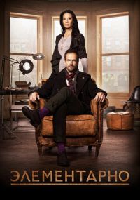 Смотреть сериал Элементарно онлайн Сериал Элементарно смотреть все серии
