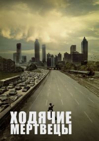 Ходячие мертвецы Смотреть сериал Ходячие мертвецы онлайн бесплатно все серии