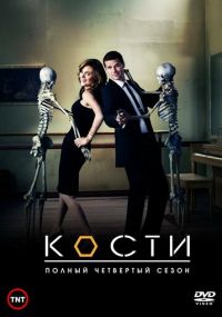 Сериал Кости онлайн Смотреть сериал Кости онлайн бесплатно все серии