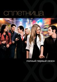 Сериал Сплетница