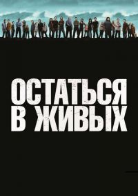 Смотреть сериал Остаться в живых онлайн Сериал Остаться в живых смотреть все серии