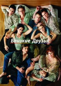 Смотреть сериал Близкие друзья онлайн ShowTime Сериал Близкие друзья смотреть все серии