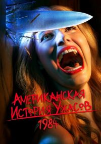 Американская история ужасов Смотреть сериал Американская история ужасов онлайн бесплатно все серии