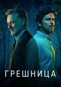 Сериал Грешница / Грешники Netflix онлайн Смотреть сериал Грешница / Грешники онлайн бесплатно все серии
