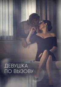 Смотреть сериал Девушка по вызову онлайн Сериал Девушка по вызову смотреть все серии