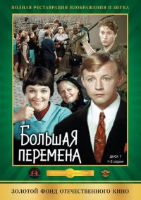 Смотреть сериал Большая перемена онлайн Сериал Большая перемена смотреть все серии