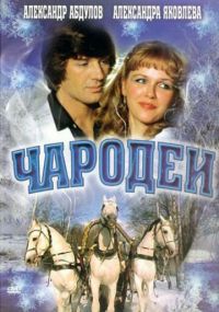 Смотреть сериал Чародеи онлайн Сериал Чародеи смотреть все серии