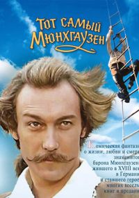 Смотреть сериал Тот самый Мюнхгаузен онлайн Сериал Тот самый Мюнхгаузен смотреть все серии