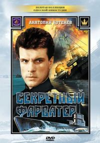Сериал Секретный фарватер онлайн Смотреть сериал Секретный фарватер онлайн бесплатно все серии