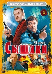 Смотреть сериал Сыщики онлайн Сериал Сыщики смотреть все серии