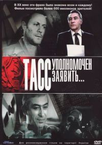 Смотреть сериал ТАСС уполномочен заявить… онлайн Сериал ТАСС уполномочен заявить… смотреть все серии