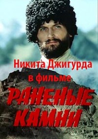 Сериал Раненые камни онлайн Смотреть сериал Раненые камни онлайн бесплатно все серии