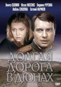 Смотреть сериал Долгая дорога в дюнах онлайн Сериал Долгая дорога в дюнах смотреть все серии