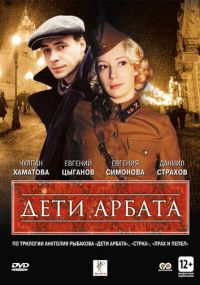 Смотреть сериал Дети Арбата онлайн Сериал Дети Арбата смотреть все серии