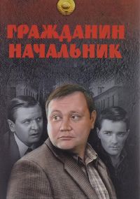 Сериал Гражданин начальник онлайн Смотреть сериал Гражданин начальник онлайн бесплатно все серии
