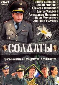 Смотреть сериал Солдаты онлайн  Сериал Солдаты смотреть все серии
