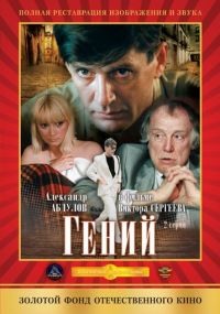 Сериал Гений онлайн Смотреть сериал Гений онлайн бесплатно все серии