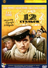 Смотреть сериал 12 стульев онлайн Сериал 12 стульев смотреть все серии