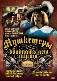 Смотреть сериал Мушкетеры 20 лет спустя онлайн Сериал Мушкетеры 20 лет спустя смотреть все серии