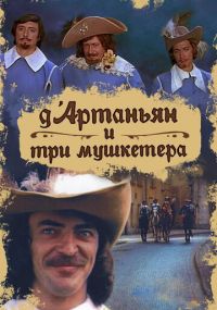Смотреть сериал Д`Артаньян и три мушкетера онлайн Сериал Д`Артаньян и три мушкетера смотреть все серии