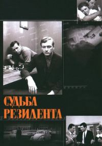 Смотреть сериал Судьба резидента онлайн Сериал Судьба резидента смотреть все серии