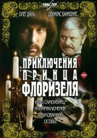 Смотреть сериал Приключения принца Флоризеля онлайн Сериал Приключения принца Флоризеля смотреть все серии