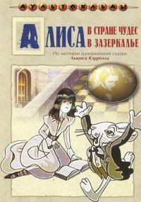 Смотреть сериал Алиса в Зазеркалье онлайн Сериал Алиса в Зазеркалье смотреть все серии