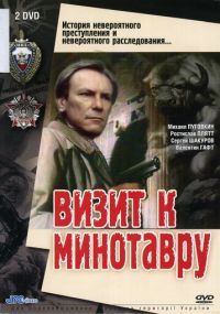 Смотреть сериал Визит к Минотавру онлайн Сериал Визит к Минотавру смотреть все серии