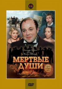 Смотреть сериал Мертвые души онлайн Сериал Мертвые души смотреть все серии