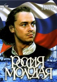 Смотреть сериал Россия молодая онлайн Сериал Россия молодая смотреть все серии