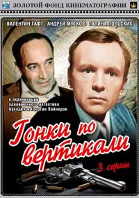 Смотреть сериал Гонки по вертикали онлайн Сериал Гонки по вертикали смотреть все серии
