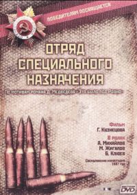 Смотреть сериал Отряд специального назначения онлайн Сериал Отряд специального назначения смотреть все серии