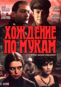 Смотреть сериал Хождение по мукам онлайн Сериал Хождение по мукам смотреть все серии