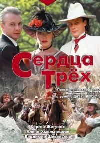 Смотреть сериал Сердца трёх онлайн Сериал Сердца трёх смотреть все серии