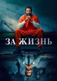 Сериал За жизнь онлайн Смотреть сериал За жизнь онлайн бесплатно все серии