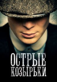 Смотреть сериал Острые козырьки онлайн Netflix Сериал Острые козырьки смотреть все серии
