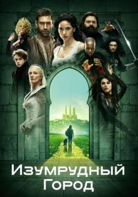 Смотреть сериал Изумрудный город онлайн Сериал Изумрудный город смотреть все серии