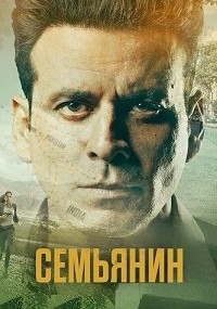 Сериал Семьянин онлайн Смотреть сериал Семьянин онлайн бесплатно все серии