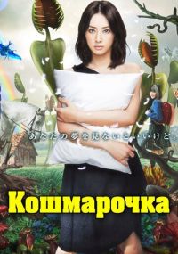 Смотреть сериал Кошмарочка онлайн Сериал Кошмарочка смотреть все серии