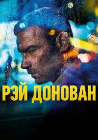 Смотреть сериал Рэй Донован онлайн ShowTime Сериал Рэй Донован смотреть все серии