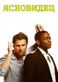 Сериал Ясновидец онлайн Смотреть сериал Ясновидец онлайн бесплатно все серии