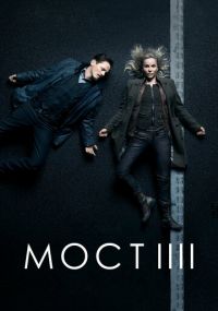 Сериал Мост онлайн Смотреть сериал Мост онлайн бесплатно все серии