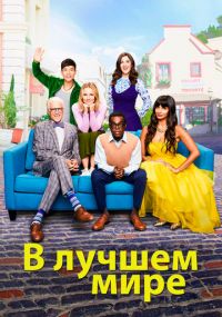 Смотреть сериал В лучшем мире онлайн Сериал В лучшем мире смотреть все серии