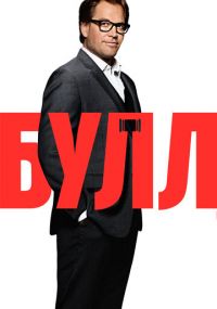 Сериал Булл онлайн Смотреть сериал Булл онлайн бесплатно все серии