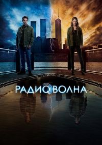 Смотреть сериал Радиоволна онлайн Сериал Радиоволна смотреть все серии