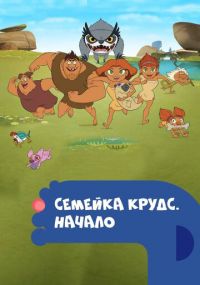 Сериал Семейка Крудс. Начало онлайн Смотреть сериал Семейка Крудс. Начало онлайн бесплатно все серии