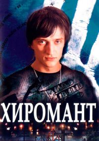 Сериал Хиромант онлайн Смотреть сериал Хиромант онлайн бесплатно все серии