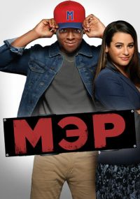 Сериал Мэр онлайн Смотреть сериал Мэр онлайн бесплатно все серии